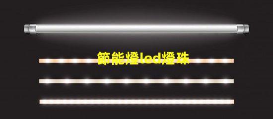 節能燈led燈珠