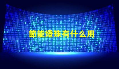 節能燈珠有什么用