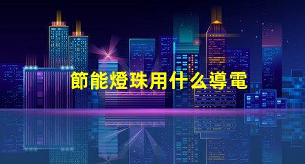 節能燈珠用什么導電