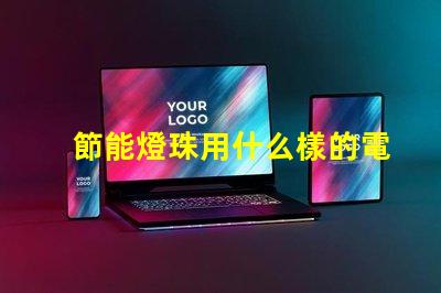 節能燈珠用什么樣的電池