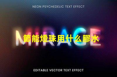 節能燈珠用什么膠水