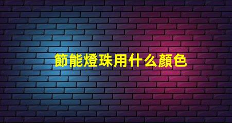 節能燈珠用什么顏色