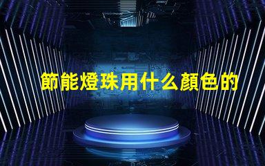 節能燈珠用什么顏色的光