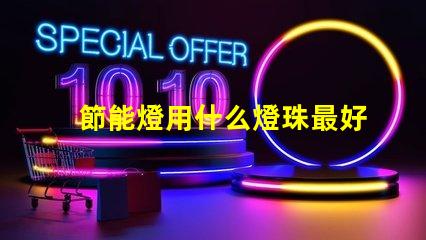 節能燈用什么燈珠最好