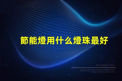 節能燈用什么燈珠最好最亮