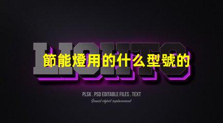 節能燈用的什么型號的燈珠