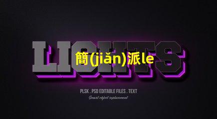 簡(jiǎn)派led燈珠