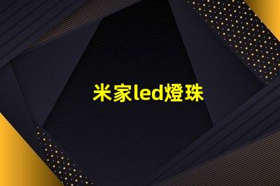 米家led燈珠