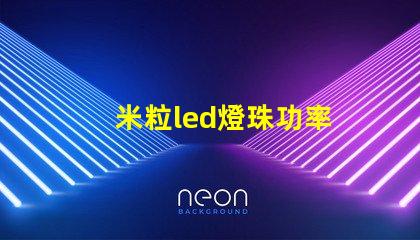 米粒led燈珠功率
