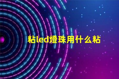 粘led燈珠用什么粘