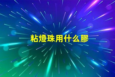 粘燈珠用什么膠