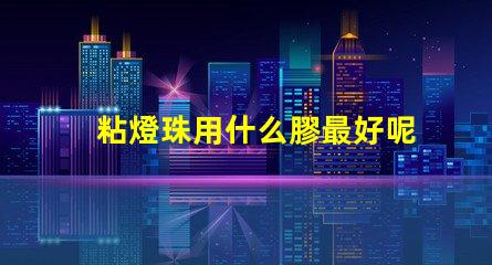 粘燈珠用什么膠最好呢視頻