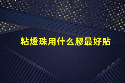 粘燈珠用什么膠最好貼