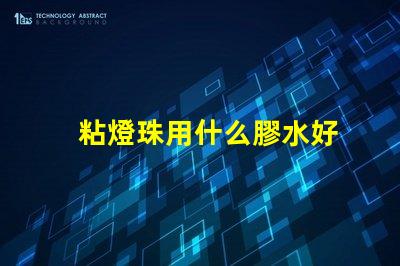 粘燈珠用什么膠水好