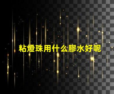 粘燈珠用什么膠水好呢