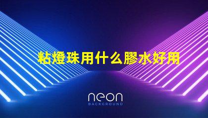 粘燈珠用什么膠水好用