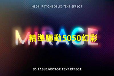 精準驅動5050幻彩燈珠,打造炫酷效果