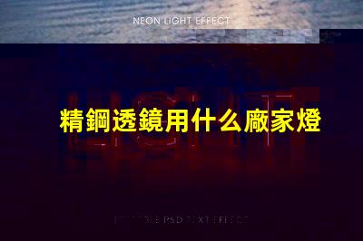 精鋼透鏡用什么廠家燈珠