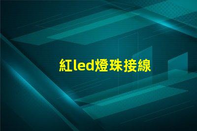 紅led燈珠接線