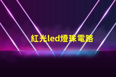 紅光led燈珠電路