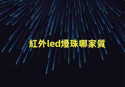紅外led燈珠哪家質量好