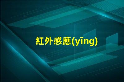 紅外感應(yīng)燈燈珠有什么用