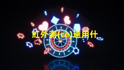 紅外測(cè)速用什么燈珠