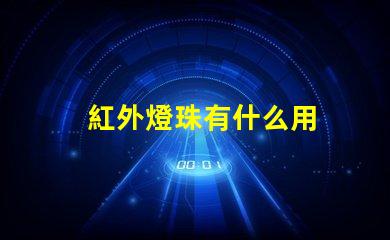 紅外燈珠有什么用