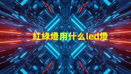 紅綠燈用什么led燈珠