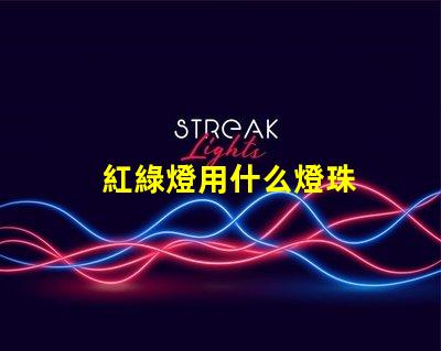 紅綠燈用什么燈珠