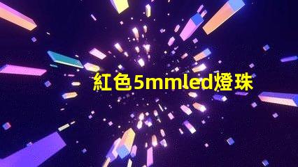 紅色5mmled燈珠電壓,電流