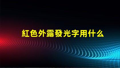 紅色外露發光字用什么燈珠