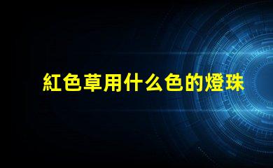 紅色草用什么色的燈珠
