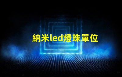 納米led燈珠單位