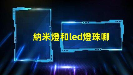 納米燈和led燈珠哪個亮