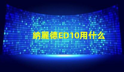 納麗德ED10用什么燈珠
