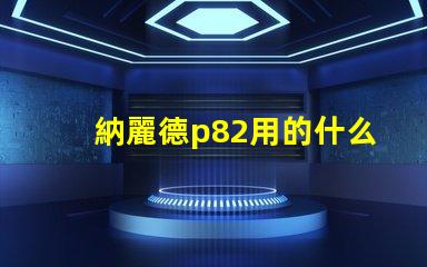 納麗德p82用的什么燈珠