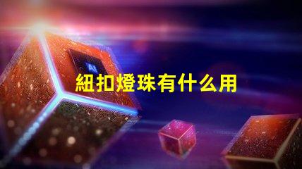 紐扣燈珠有什么用