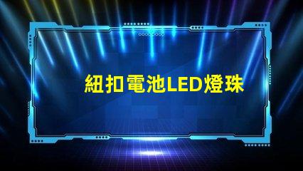 紐扣電池LED燈珠