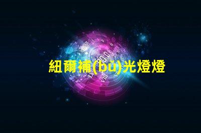 紐爾補(bǔ)光燈燈珠用的什么