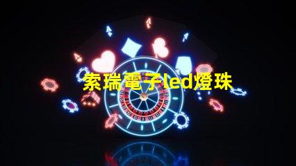 索瑞電子led燈珠