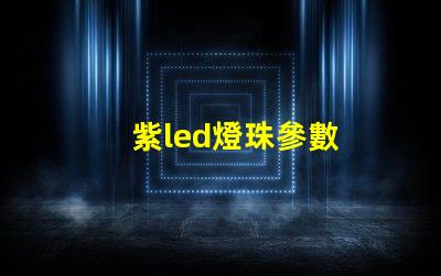 紫led燈珠參數