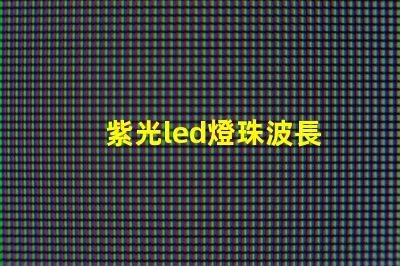紫光led燈珠波長