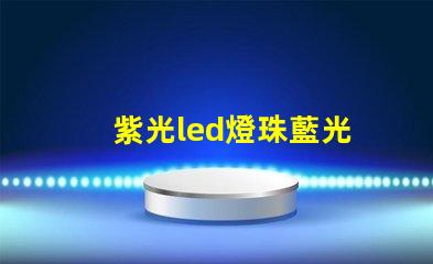 紫光led燈珠藍光