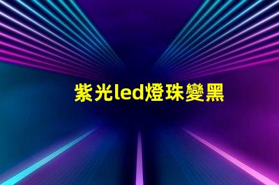 紫光led燈珠變黑