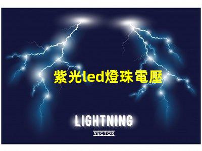 紫光led燈珠電壓