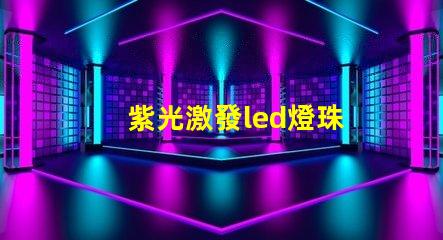 紫光激發led燈珠