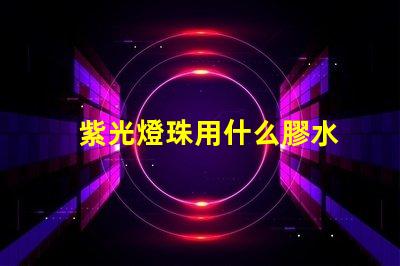 紫光燈珠用什么膠水