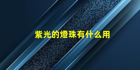 紫光的燈珠有什么用