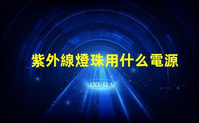紫外線燈珠用什么電源
